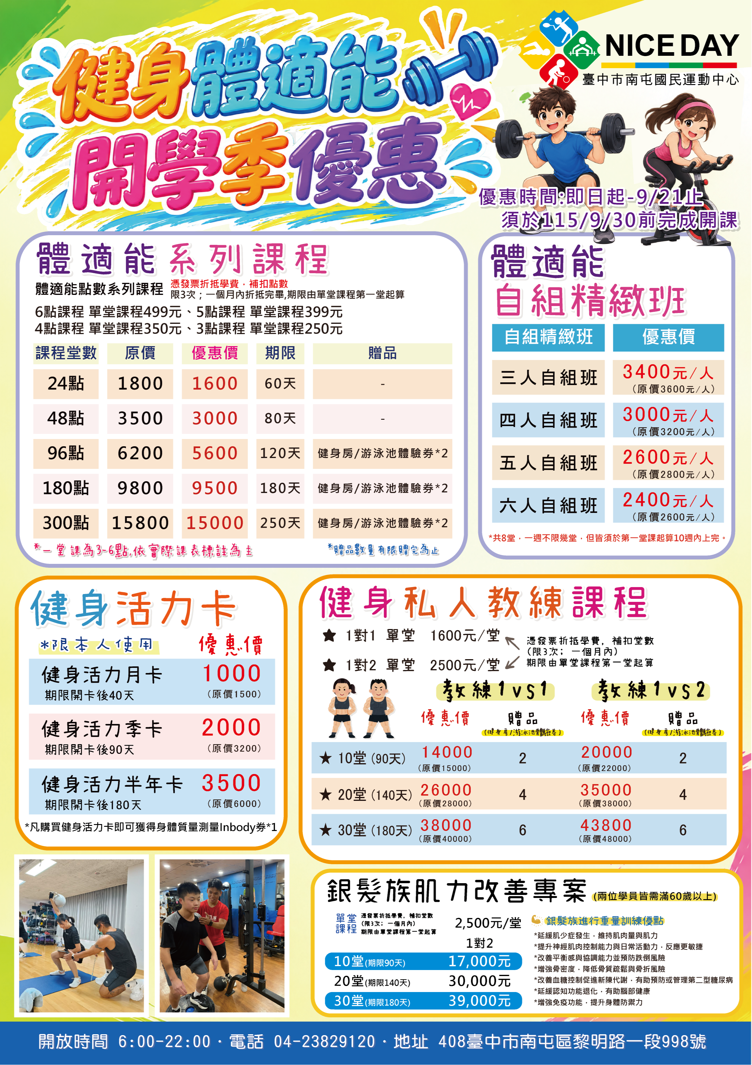 健身體適能開學季優惠